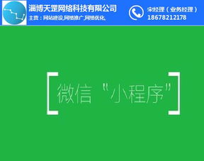 微信小程序 淄博天罡網(wǎng)絡 微信小程序注冊