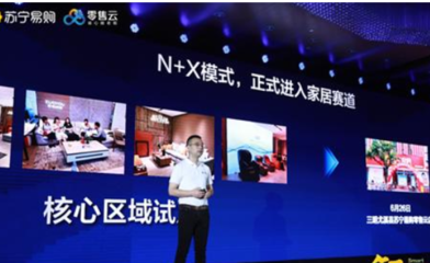 蘇寧零售云跨界家居的顯著優(yōu)勢 小程序平臺(tái)的賦能之道