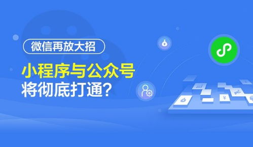 微信生態(tài)再升級 公眾號與小程序?qū)崿F(xiàn)深度互聯(lián)，開啟流量閉環(huán)新紀(jì)元