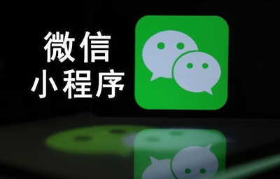 微信小程序 數字時代的輕量級商業引擎